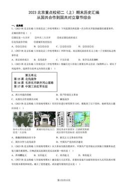 2023北京重点校初二（上）期末历史汇编：从国共合作到国共对立章节综合-答案