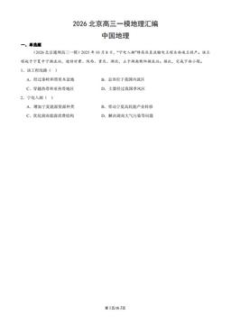 2026北京高三一模地理汇编：中国地理-答案