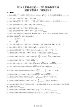 2025北京重点校初一（下）期中数学汇编：实数章节综合（填空题）2-答案