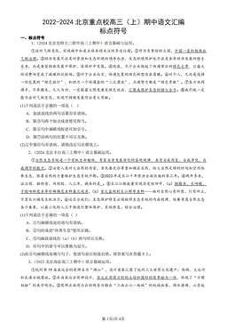 2022-2024北京重点校高三（上）期中语文汇编：标点符号-答案