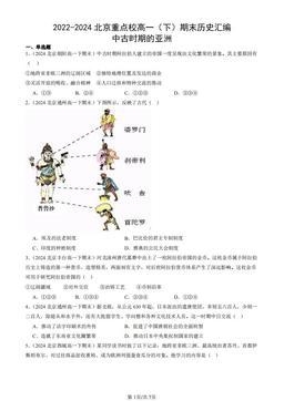 2022-2024北京重点校高一（下）期末历史汇编：中古时期的亚洲-答案