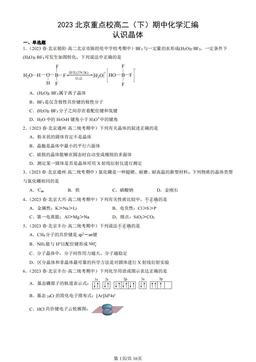 2023北京重点校高二（下）期中化学汇编：认识晶体-答案