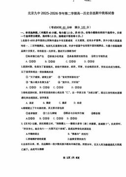 2026北京九中高一（下）期中历史-试题