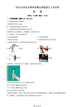2023北京北大附中石景山学校初三3月月考物理（教师版）-答案