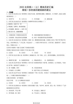 2022北京高一（上）期末历史汇编： 秦统一多民族封建国家的建立-答案