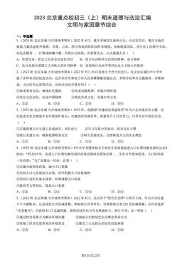 2023北京重点校初三（上）期末道德与法治汇编：文明与家园章节综合-答案
