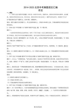 2014-2023北京中考真题语文汇编：作文-答案