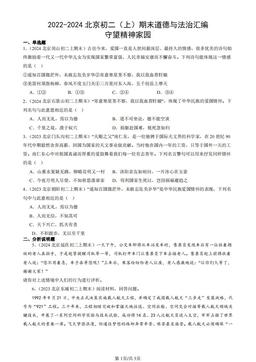 2022-2024北京初二（上）期末道德与法治汇编：守望精神家园-答案