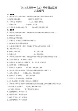 2022北京高一（上）期中语文汇编：文言虚词-答案