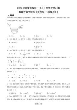 2025北京重点校初一（上）期中数学汇编：有理数章节综合（京改版）（选择题）6-答案