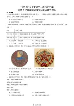 2023-2025北京初三一模历史汇编：中华人民共和国的成立和巩固章节综合-答案