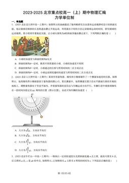 2023-2025北京重点校高一（上）期中物理汇编：力学单位制-答案