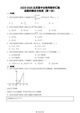 2023-2025北京高中合格考数学汇编：函数的概念与性质（第一次）-答案
