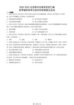 2020-2022北京高中合格考历史汇编：世界殖民体系与亚非拉民族独立运动-答案