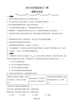 2026北京海淀初三一模道德与法治（教师版）-答案