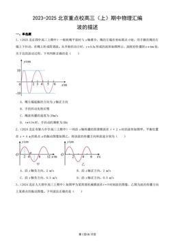 2023-2025北京重点校高三（上）期中物理汇编：波的描述-答案
