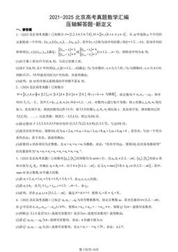 2021-2025北京高考真题数学汇编：压轴解答题-新定义-答案