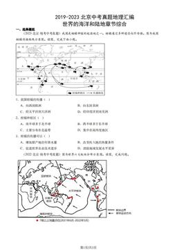 2019-2023北京中考真题地理汇编：世界的海洋和陆地章节综合-答案