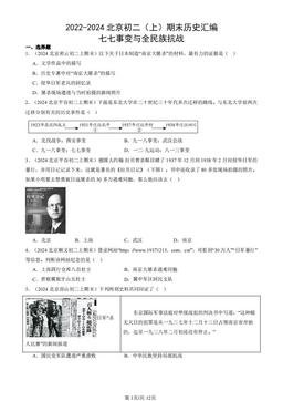 2022-2024北京初二（上）期末历史汇编：七七事变与全民族抗战-答案