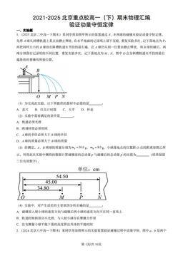 2021-2025北京重点校高一（下）期末物理汇编：验证动量守恒定律-答案