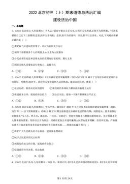 2022北京初三（上）期末道德与法治汇编：建设法治中国-答案