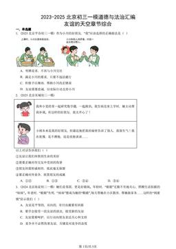 2023-2025北京初三一模道德与法治汇编：友谊的天空章节综合-答案