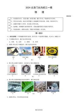 2024北京门头沟初三一模物理（教师版）-答案