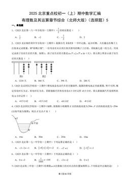 2025北京重点校初一（上）期中数学汇编：有理数及其运算章节综合（北师大版）（选择题）5-答案