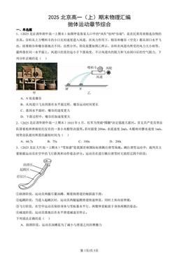 2025北京高一（上）期末物理汇编：抛体运动章节综合-答案