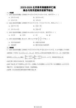2023-2025北京高考真题数学汇编：集合与常用逻辑用语章节综合-答案