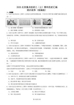 2025北京重点校初二（上）期中历史汇编：鸦片战争（统编版）-答案