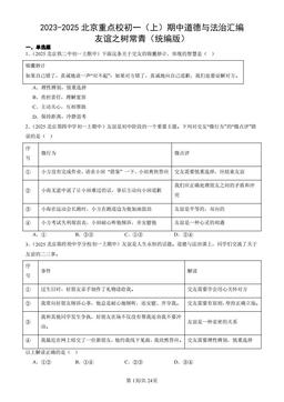 2023-2025北京重点校初一（上）期中道德与法治汇编：友谊之树常青（统编版）-答案