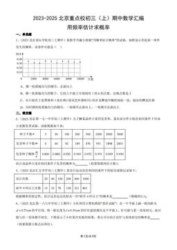 2023-2025北京重点校初三（上）期中数学汇编：用频率估计求概率-答案