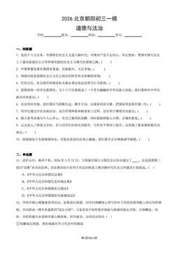 2026北京朝阳初三一模道德与法治（教师版）-答案