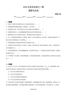 2026北京丰台初三一模道德与法治（教师版）-答案