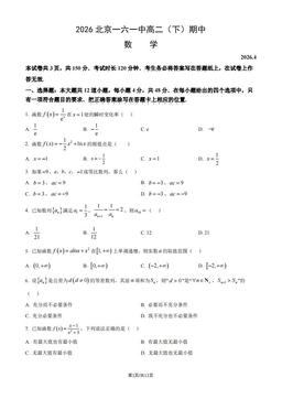 2026北京一六一中高二（下）期中数学（教师版）-答案