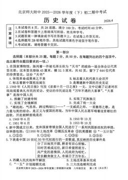 2026北京北师大附中初二（下）期中历史-试题