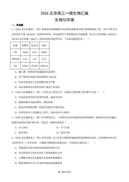 2026北京高三一模生物汇编：生物与环境-答案