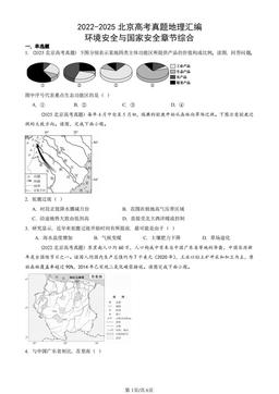 2022-2025北京高考真题地理汇编：环境安全与国家安全章节综合-答案