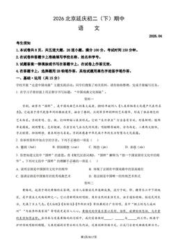 2026北京延庆初二（下）期中语文（教师版）-答案