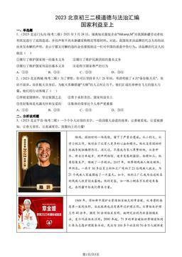 2023北京初三二模道德与法治汇编：国家利益至上-答案