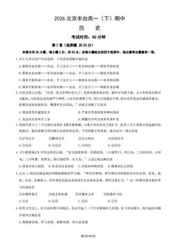 2026北京丰台高一（下）期中历史（教师版）-答案