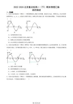 2022-2024北京重点校高一（下）期末物理汇编：波的描述-答案