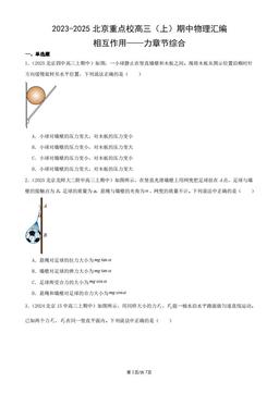 2023-2025北京重点校高三（上）期中物理汇编：相互作用——力章节综合-答案
