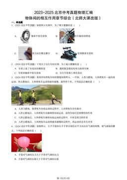 2023-2025北京中考真题物理汇编：物体间的相互作用章节综合（北师大课改版）-答案