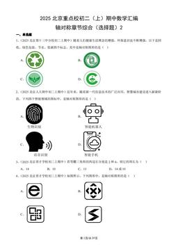 2025北京重点校初二（上）期中数学汇编：轴对称章节综合（选择题）2-答案
