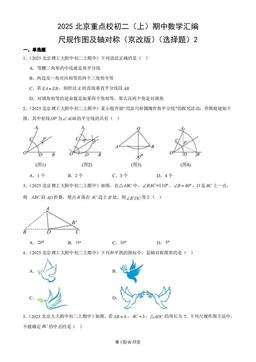 2025北京重点校初二（上）期中数学汇编：尺规作图及轴对称（京改版）（选择题）2-答案