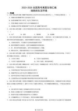 2023-2025全国高考真题生物汇编：细胞的生活环境-答案
