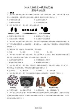 2023北京初三一模历史汇编：原始农耕生活-答案