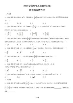 2021全国高考真题数学汇编：圆锥曲线的方程-答案